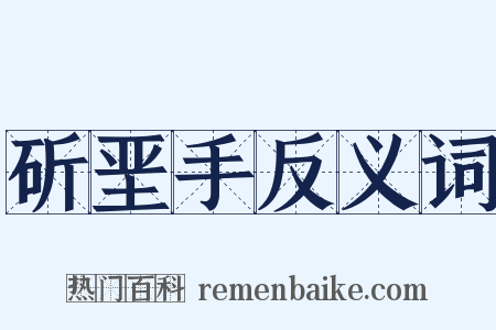 斫垩手反义词是什么意思的图片